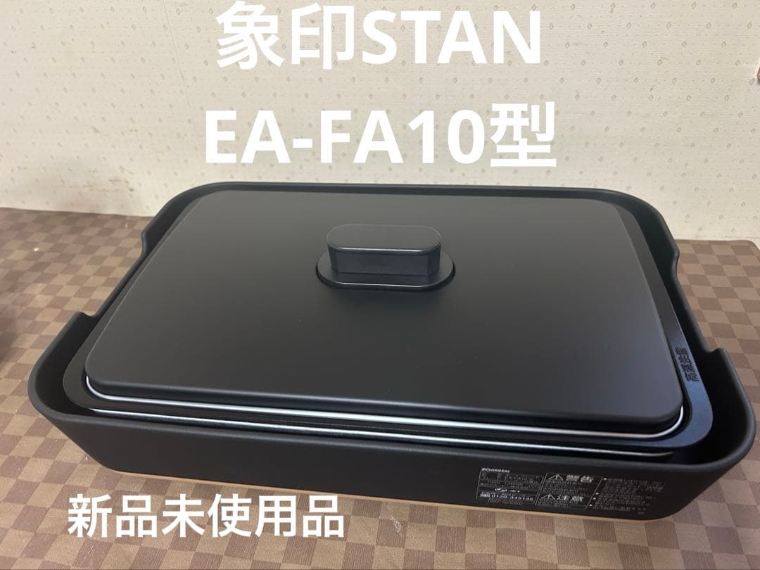 ZOJIRUSHI EA-FA10-BA 新品未使用 ホットプレート　STAN