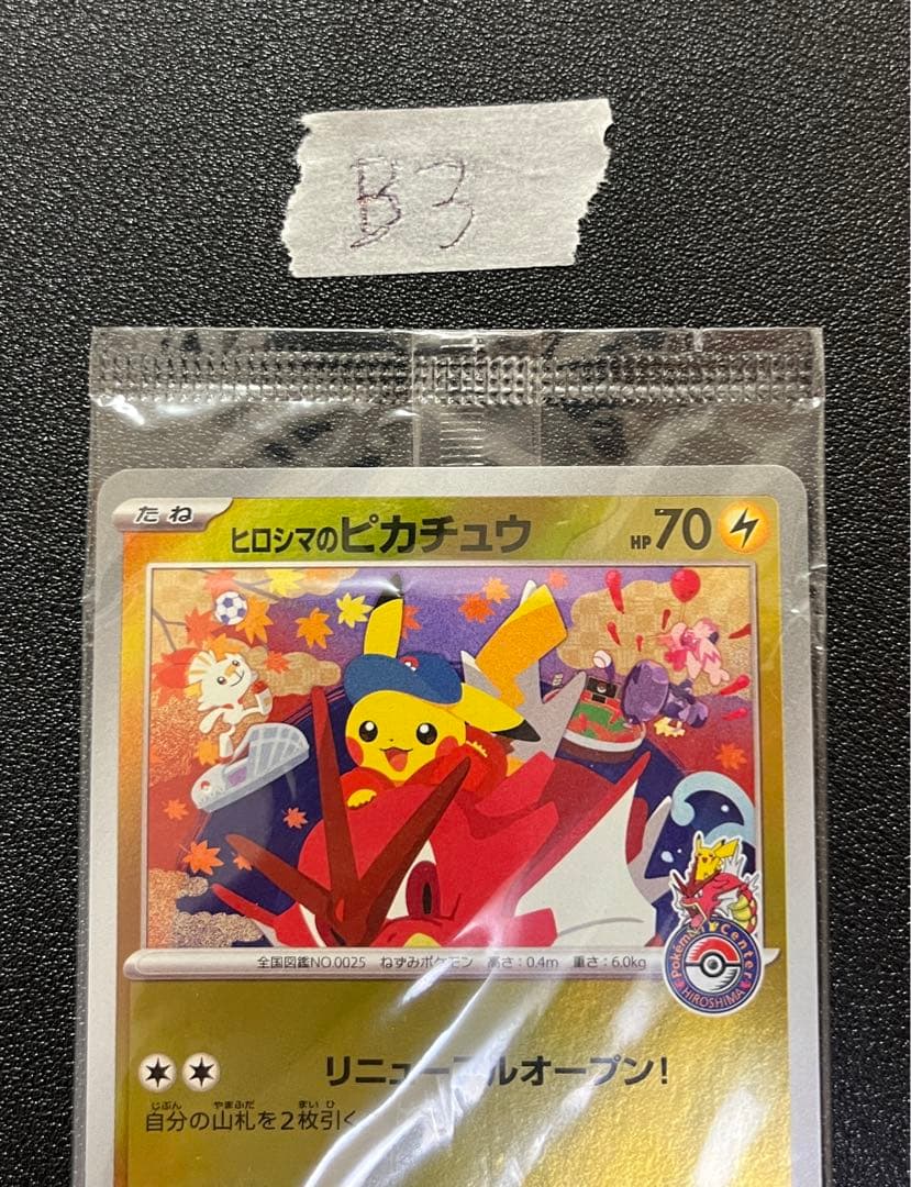 ヒロシマのピカチュウ 261/SV-P 未開封