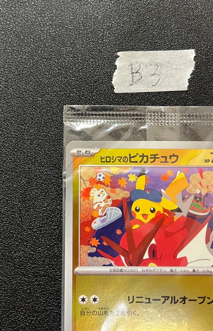 ヒロシマのピカチュウ 261/SV-P 未開封