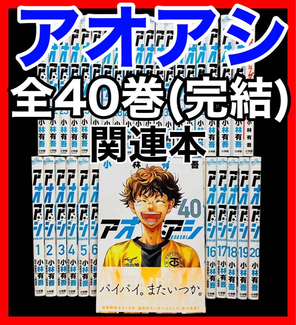 【全巻セット】アオアシ 1-40巻(完結)＋ブラザーフット/小林有吾