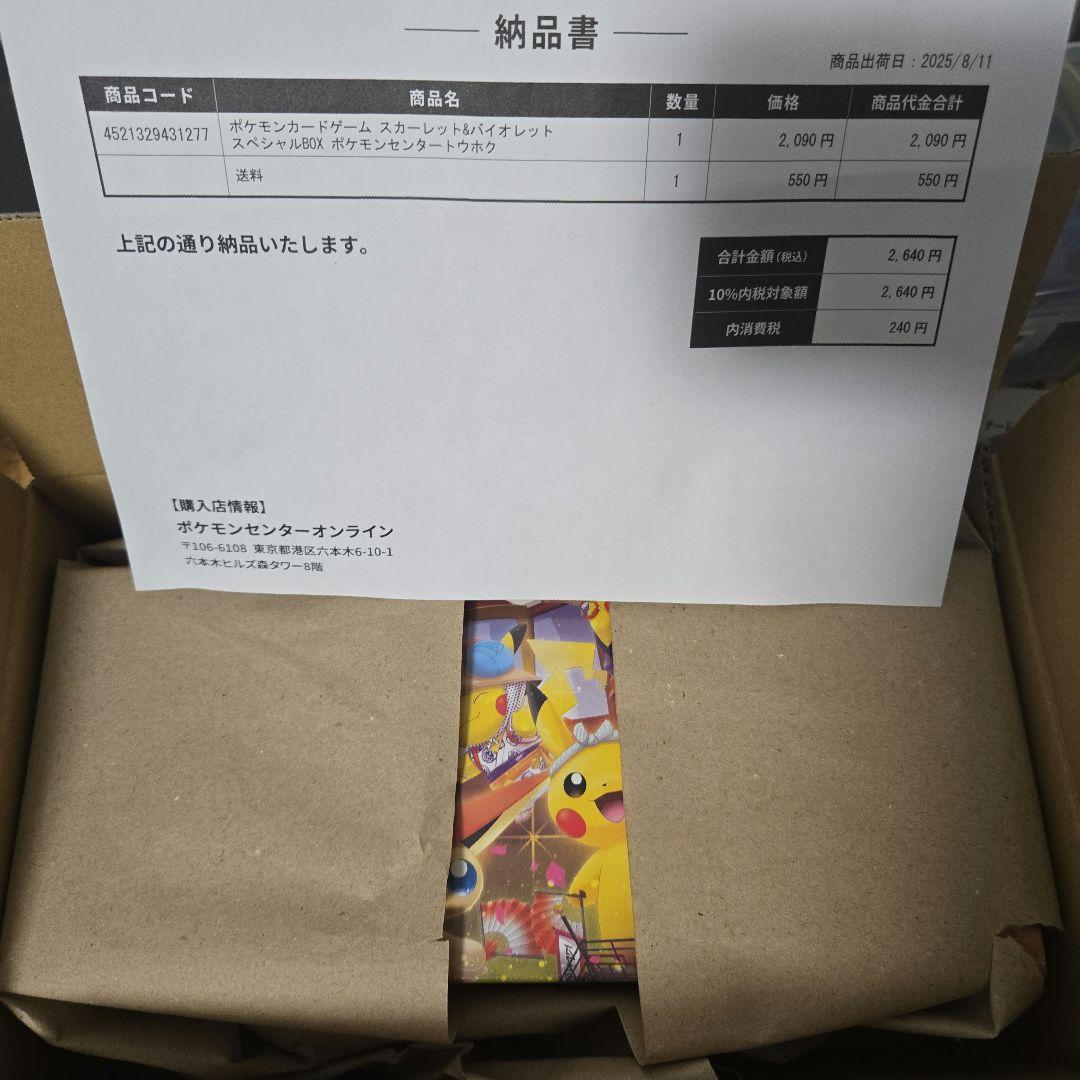 ラ*プ様 ポケモンセンター トウホク スペシャルBOX　シュリンク付、納品書あり