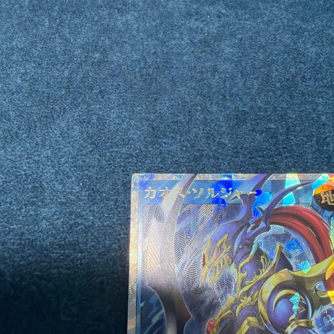 カオスソルジャー　オーバーラッシュレア　5つ目