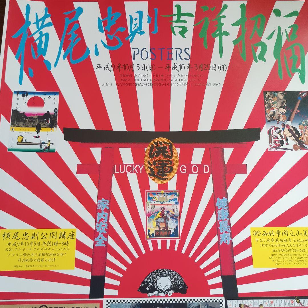 横尾忠則　吉祥招福ポスター展　ポスター　B2