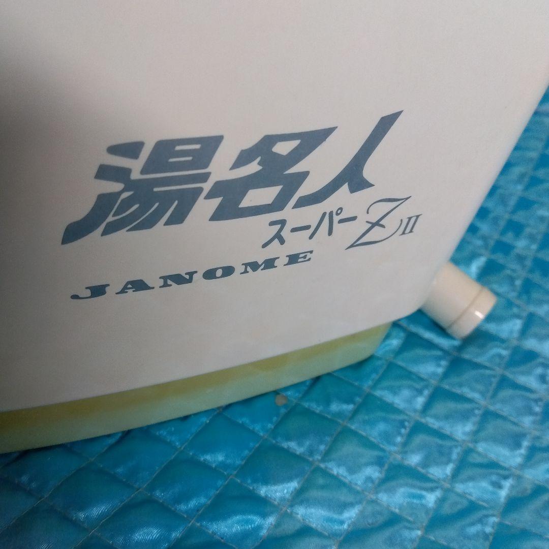 ジャノメ旧型湯名人スーパーZ２型中古品
