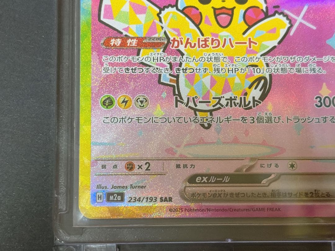 ピカチュウex SAR [M2a 234/193] MEGAドリームex