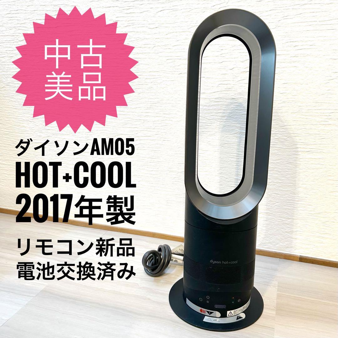 【中古美品】動作確認OK ダイソン AM05 ホット&クール 新品リモコン付 黒