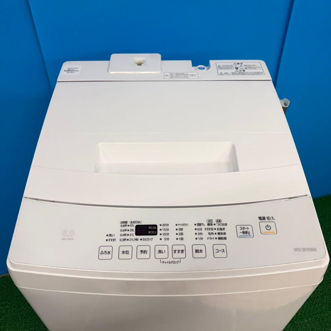 609 ホワイト洗濯機　８キロ　大容量　小型　一人暮らし　関東配送無料　極美品