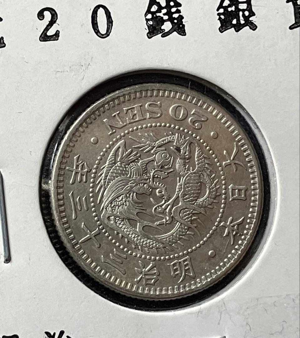 特年　竜20銭銀貨　竜二十銭銀貨　明治33年　日本古銭