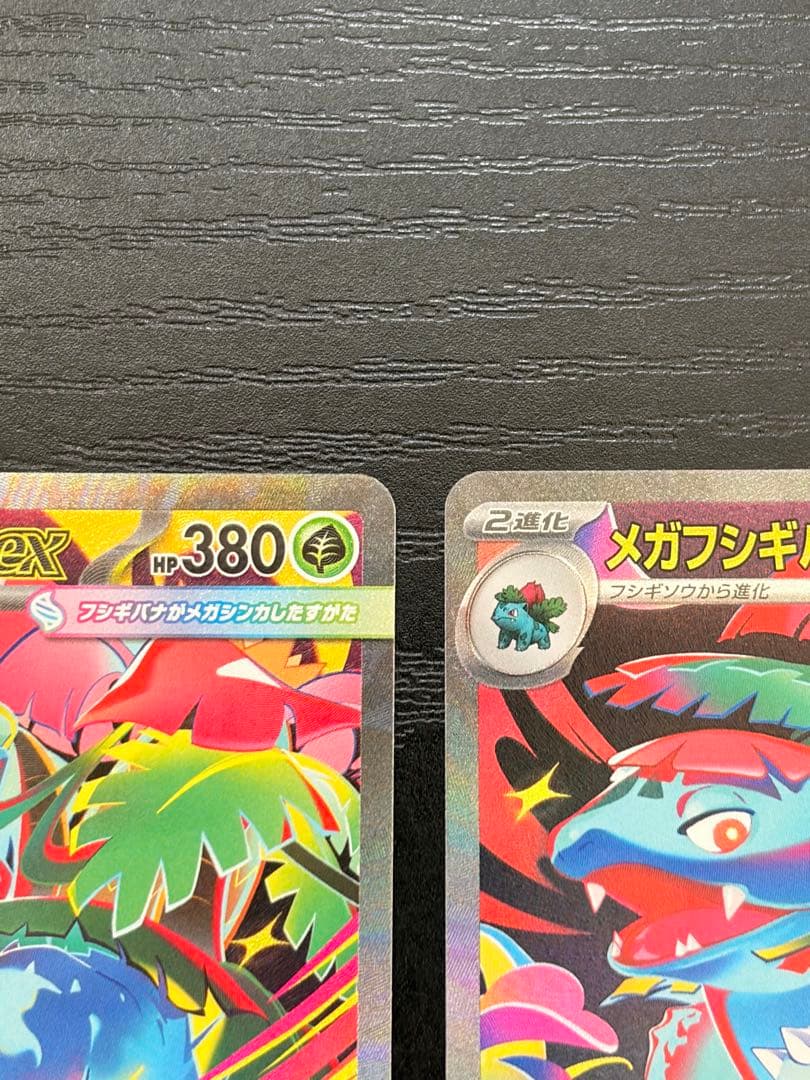 ポケモンカード　メガブレイブ　メガフシギバナ ex SAR 2枚　まとめ売り