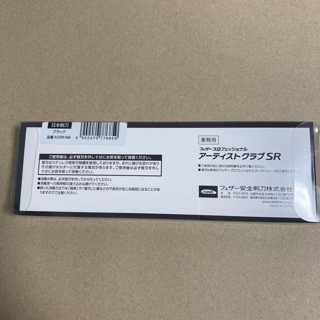 フェザープロフェッショナル アーティストクラブSR