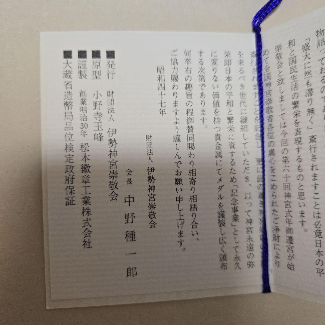 第六十回 伊勢神宮式年御遷宮記念メダル 純銀メダル　特大サイズ