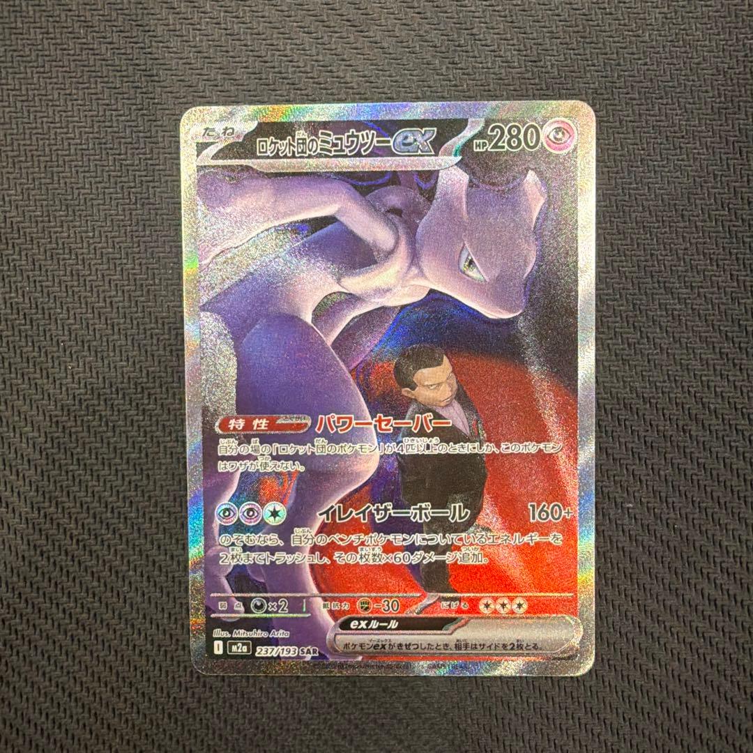 ロケット団のミュウツーex SAR メガドリームex