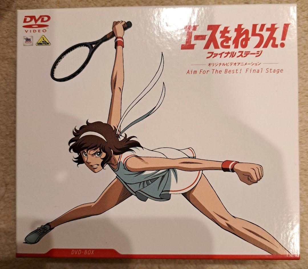 エースをねらえ！ファイナルステージ DVD BOX