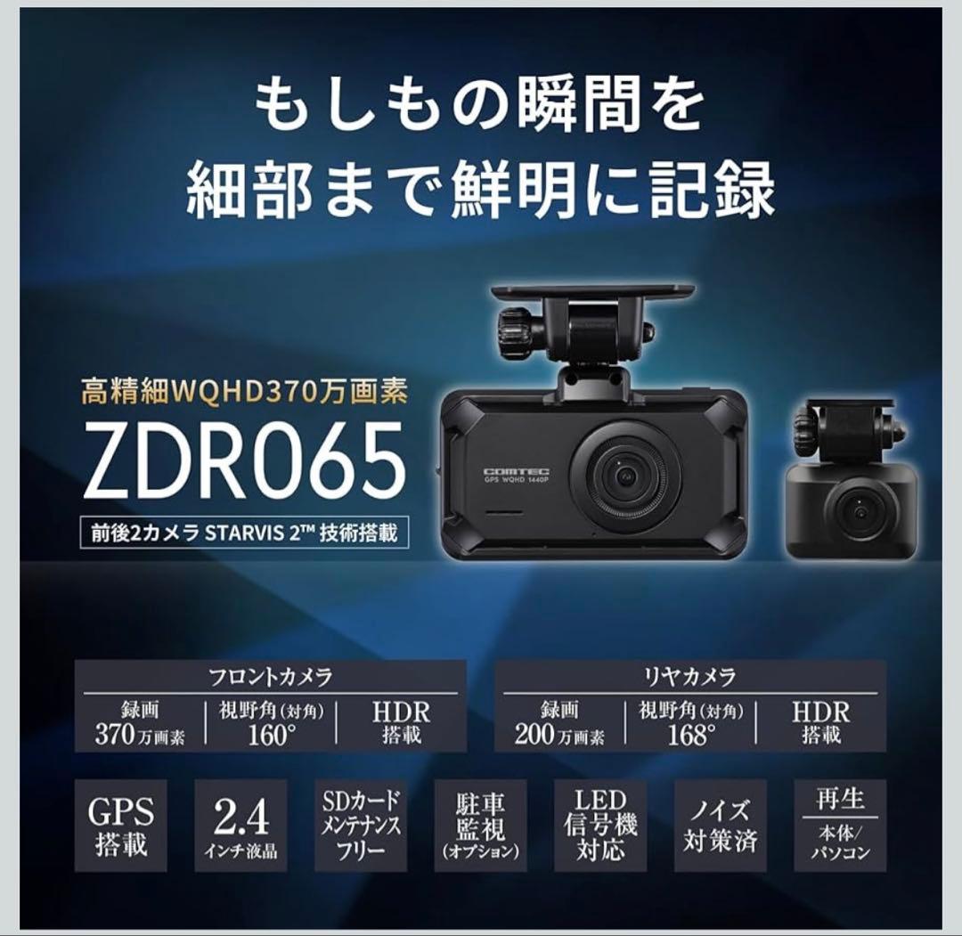 コムテック ドライブレコーダー ZDR065 前後STARVIS 2 運転支援機