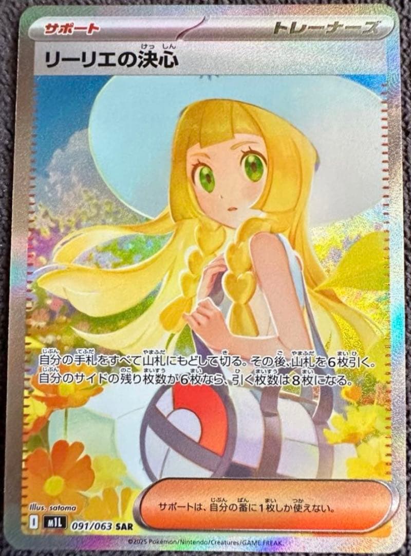 【完美品】リーリエの決心 SAR 091/063