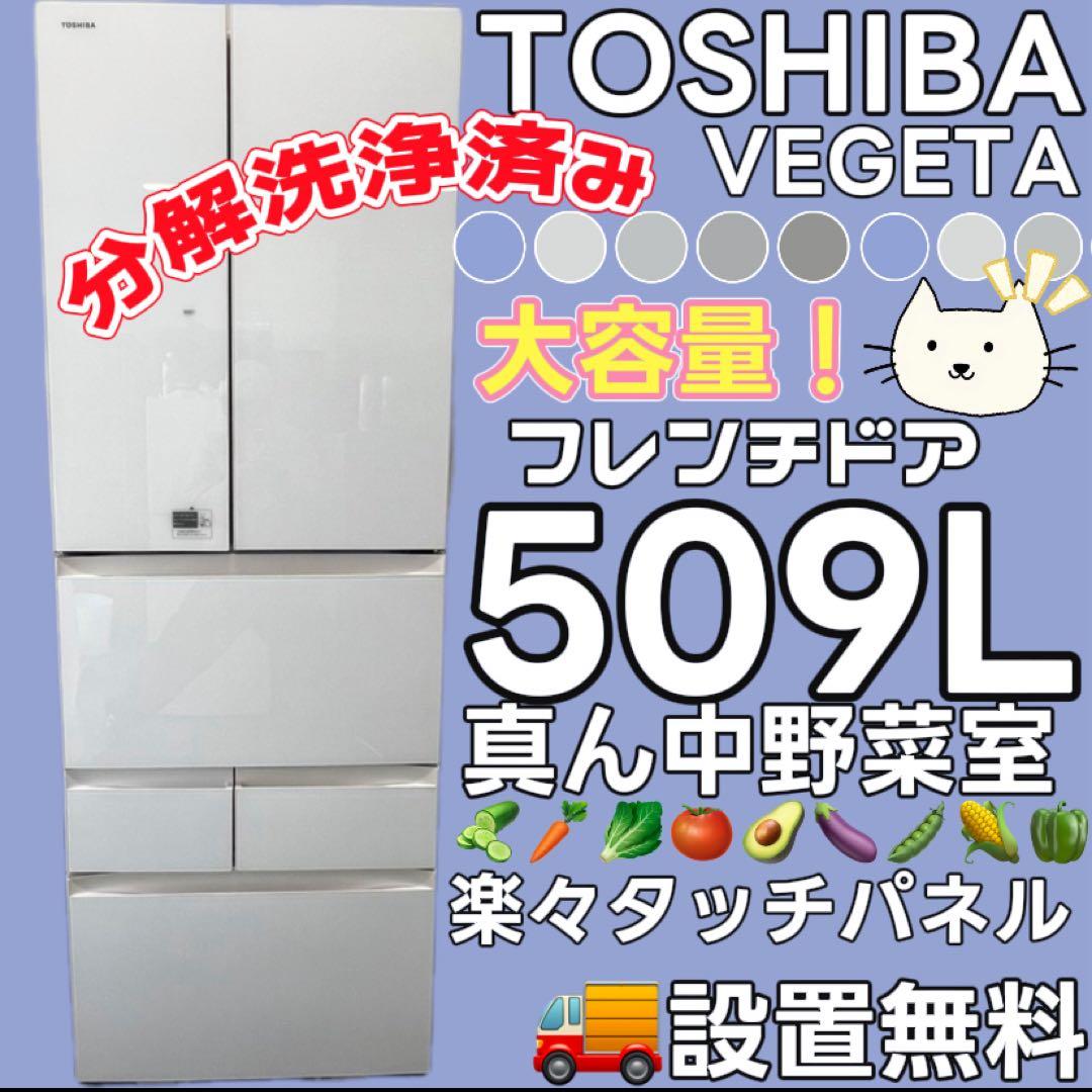 121 東芝　冷蔵庫　大型　500ℓ級　フレンチドア　白　中古　設置無料　安い
