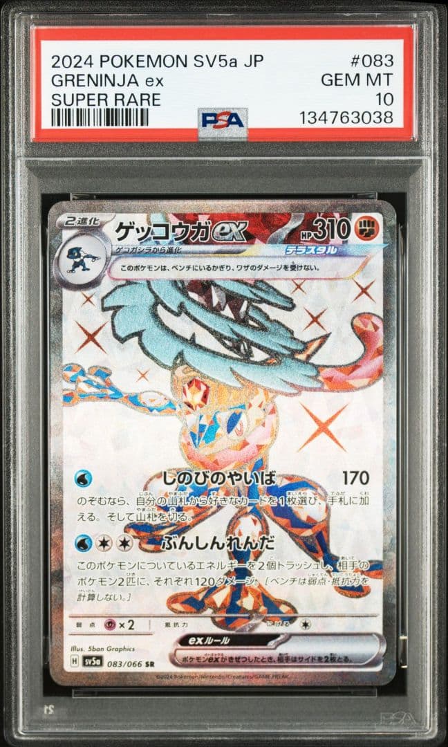 ゲッコウガex SR PSA10 SV5a クリムゾンヘイズ 083/066