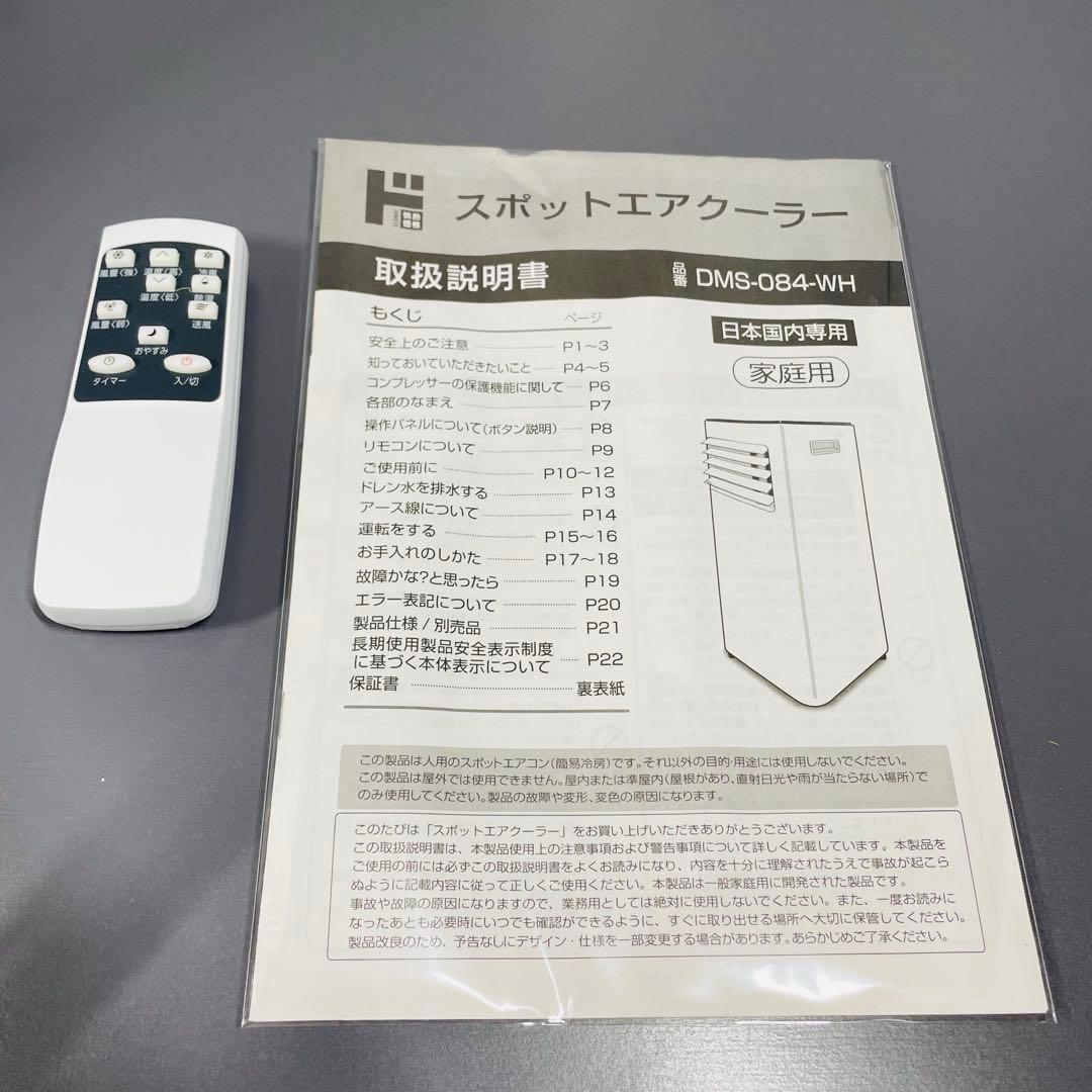スポット エア クーラー DMS-084-WH