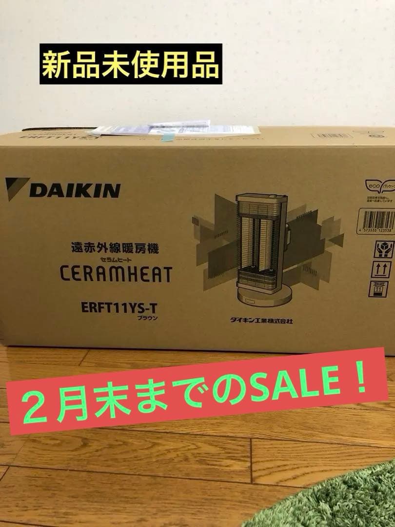 新品未使用品　ダイキンセラムヒート　ERFT11YS brown 遠赤外線