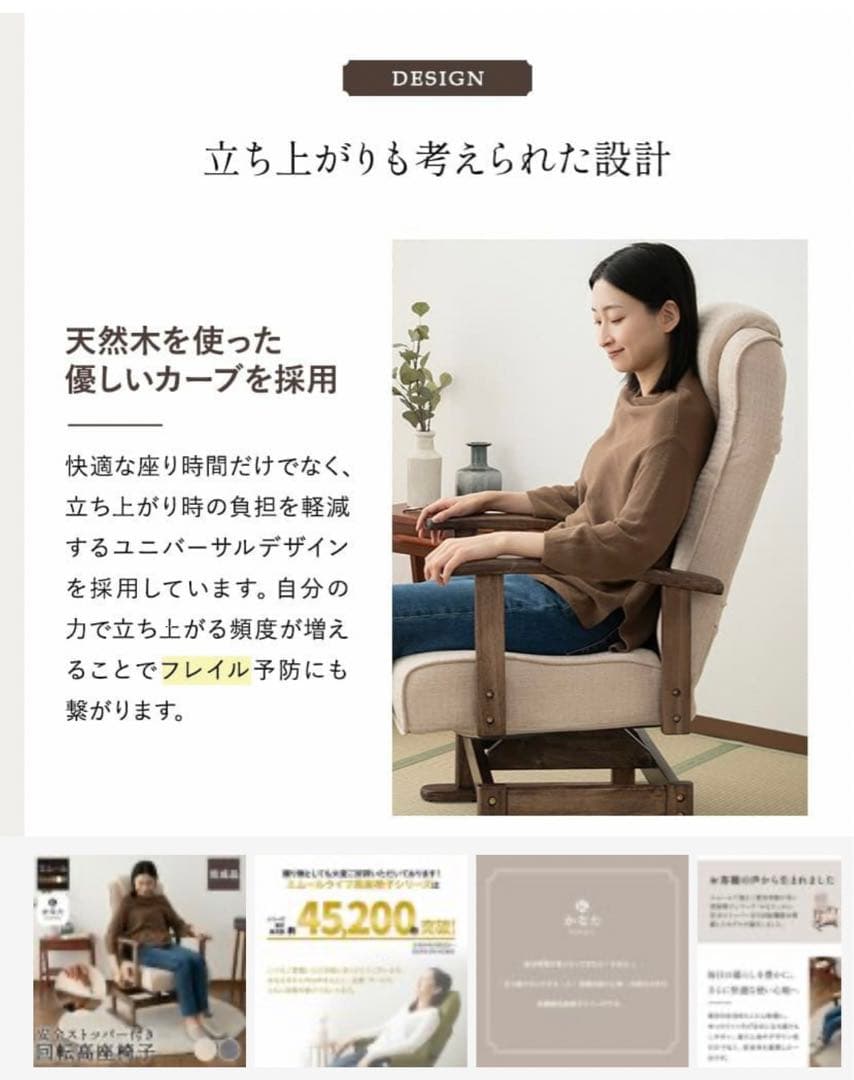 エムール 回転座椅子「かなた」