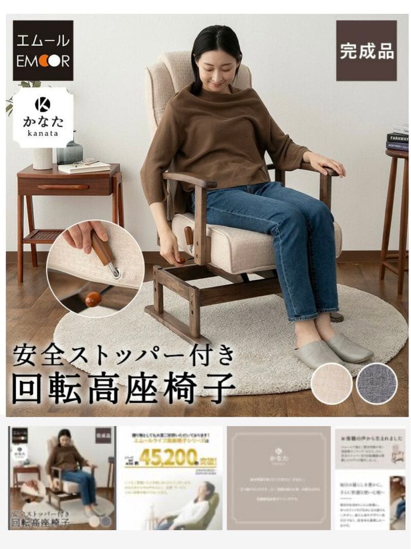 エムール 回転座椅子「かなた」