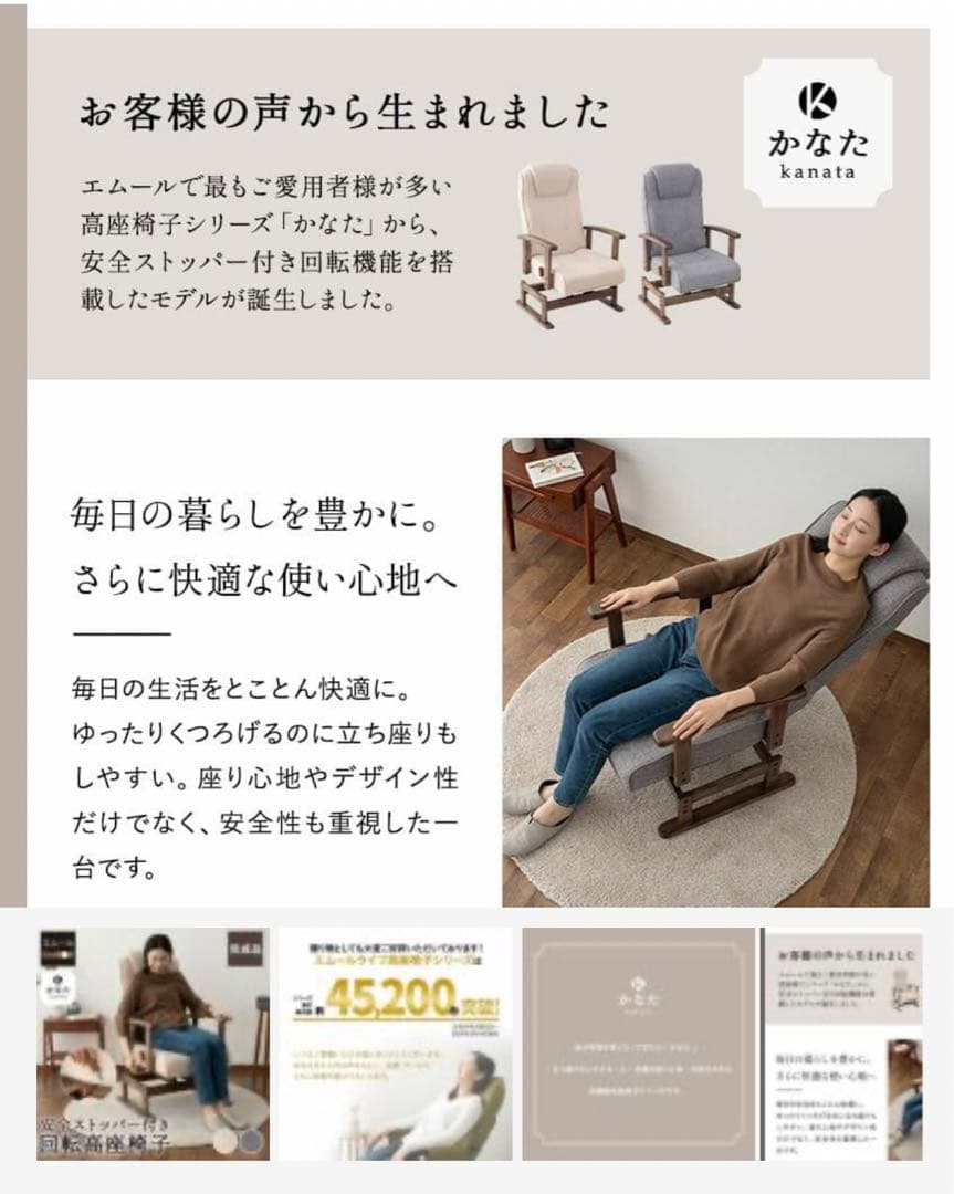 エムール 回転座椅子「かなた」