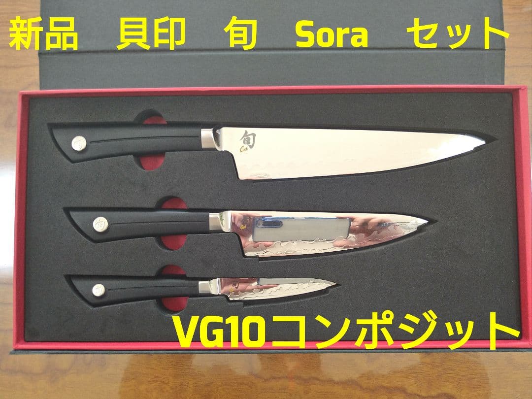 キ*ン様 新品　貝印　旬　Soraセット　VG10コンポジット