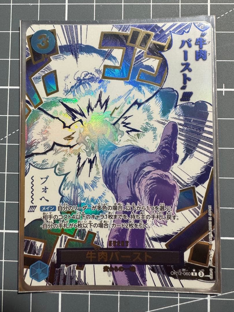 op12-060 牛肉バースト　パラレル