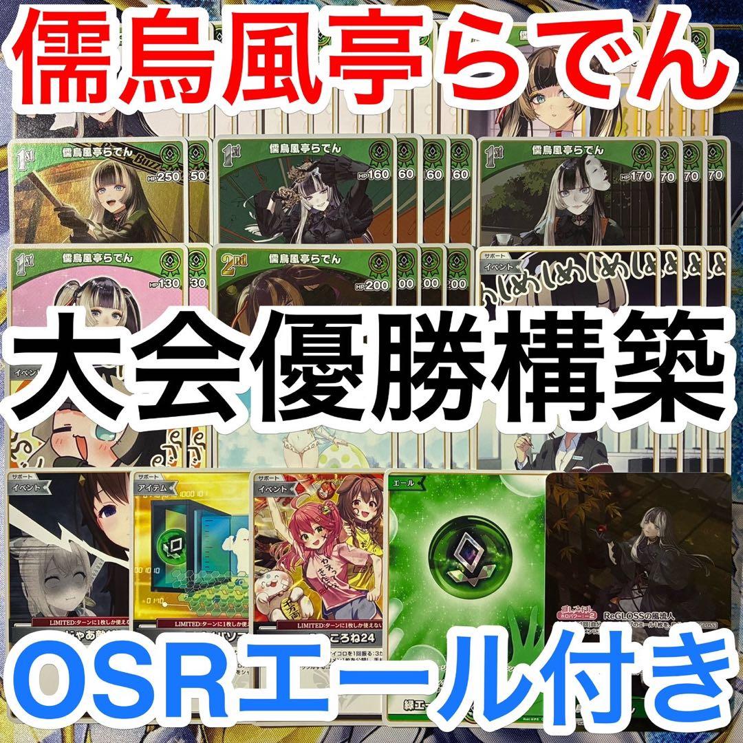 大会優勝ガチ構築済みデッキ ホロライブカードゲーム ホロカ 緑単 儒烏風亭らでん