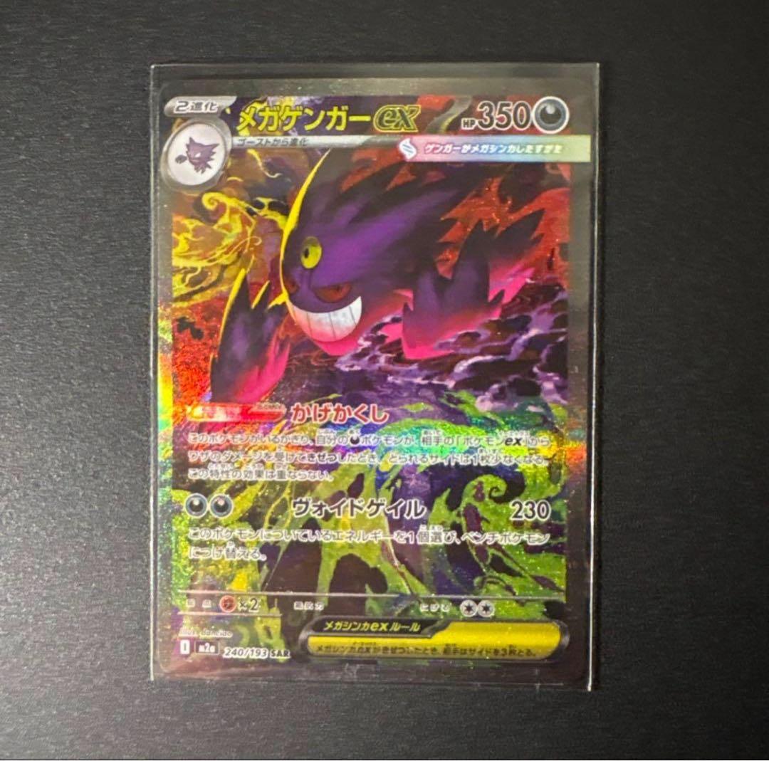 メガゲンガーex SAR　メガドリームex