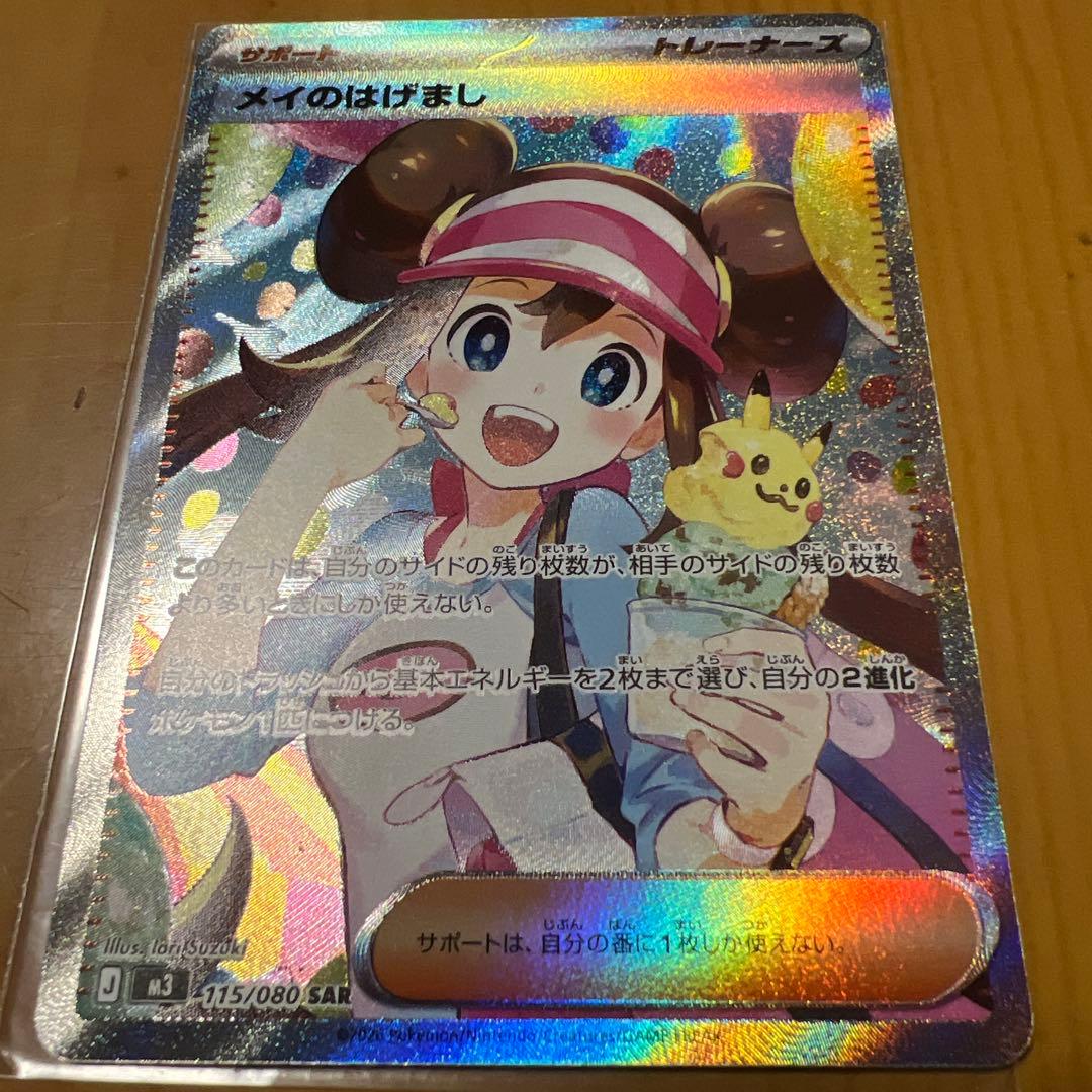 メイのはげまし 115/080 SAR