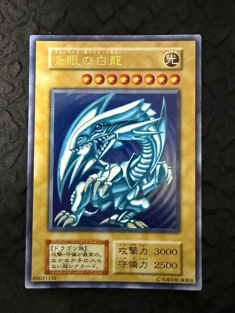 青眼の白龍　ブルーアイズ・ホワイト・ドラゴン　初期　ウルトラレア