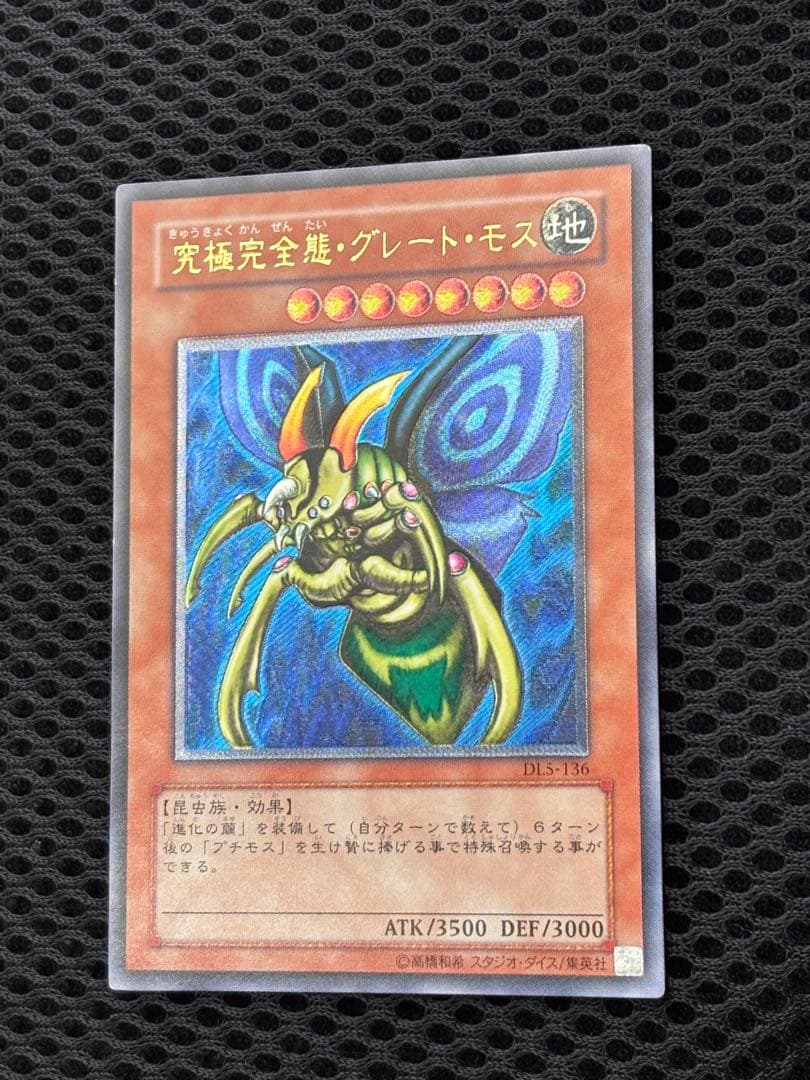 ヤ*）様 極美品　究極完全態・グレート・モス　レリーフ　遊戯王