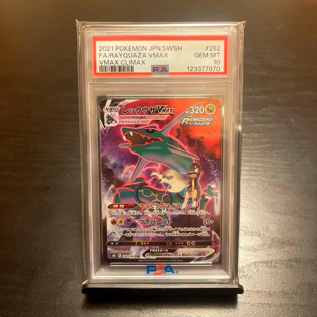 レックウザVMAX CSR S8b VMAXクライマックス 　PSA10