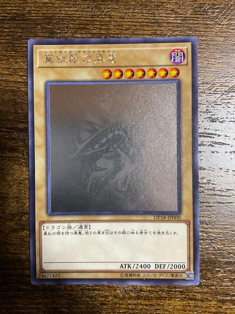 遊戯王 真紅眼の黒竜 ホロ
