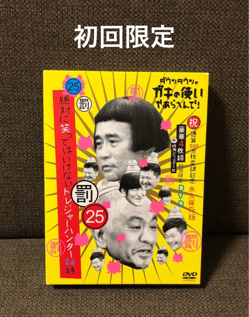 ダウンタウンのガキの使いやあらへんで!㊗通算500万枚突破記念永久保存版(25…