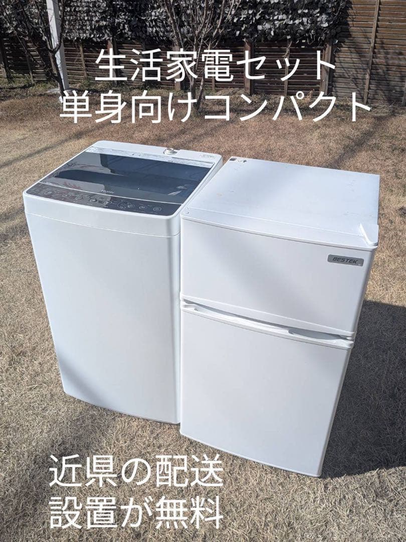 kiri saku325 生活家電セット　冷蔵庫+洗濯機　近県配送無料