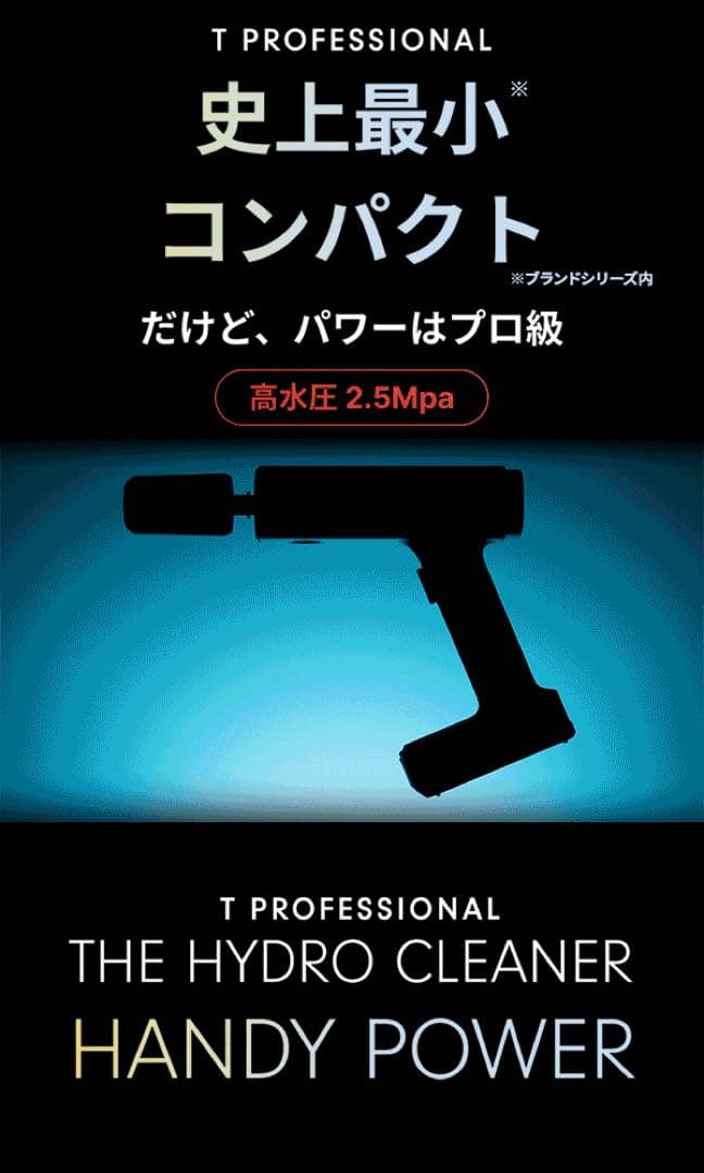 ハンディ高圧洗浄機 ペットボトル接続可USB-C 2.5MPa 25分 谷村実