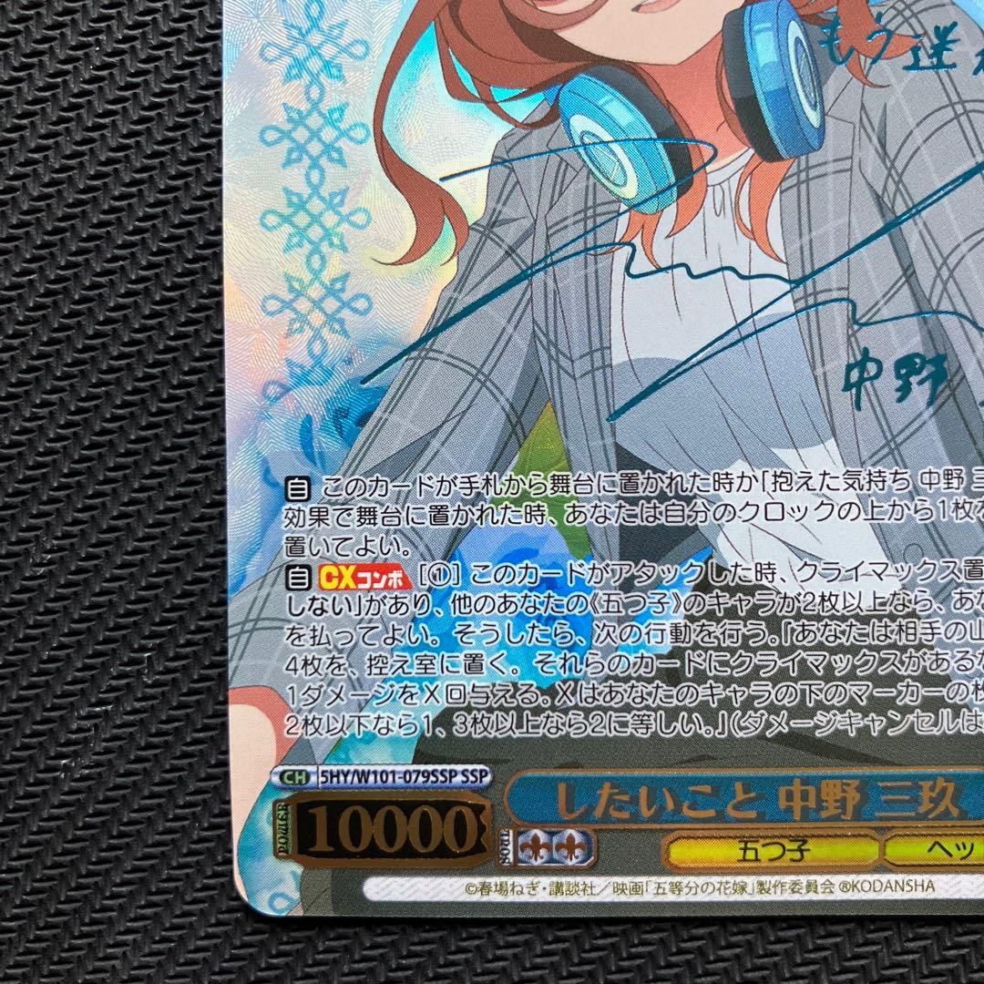 最安値 ヴァイス SSP したいこと 中野三玖 伊藤美来 サイン 五等分の花嫁