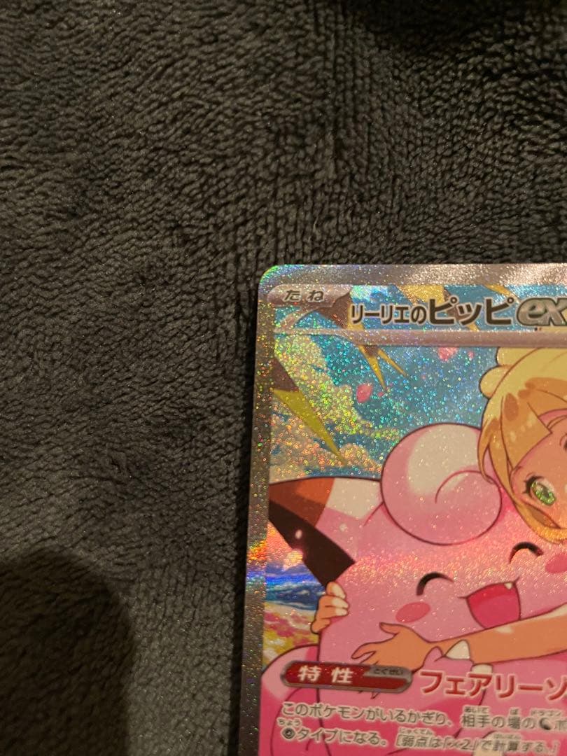 【即日発送】リーリエのピッピex sar スタートデッキ100