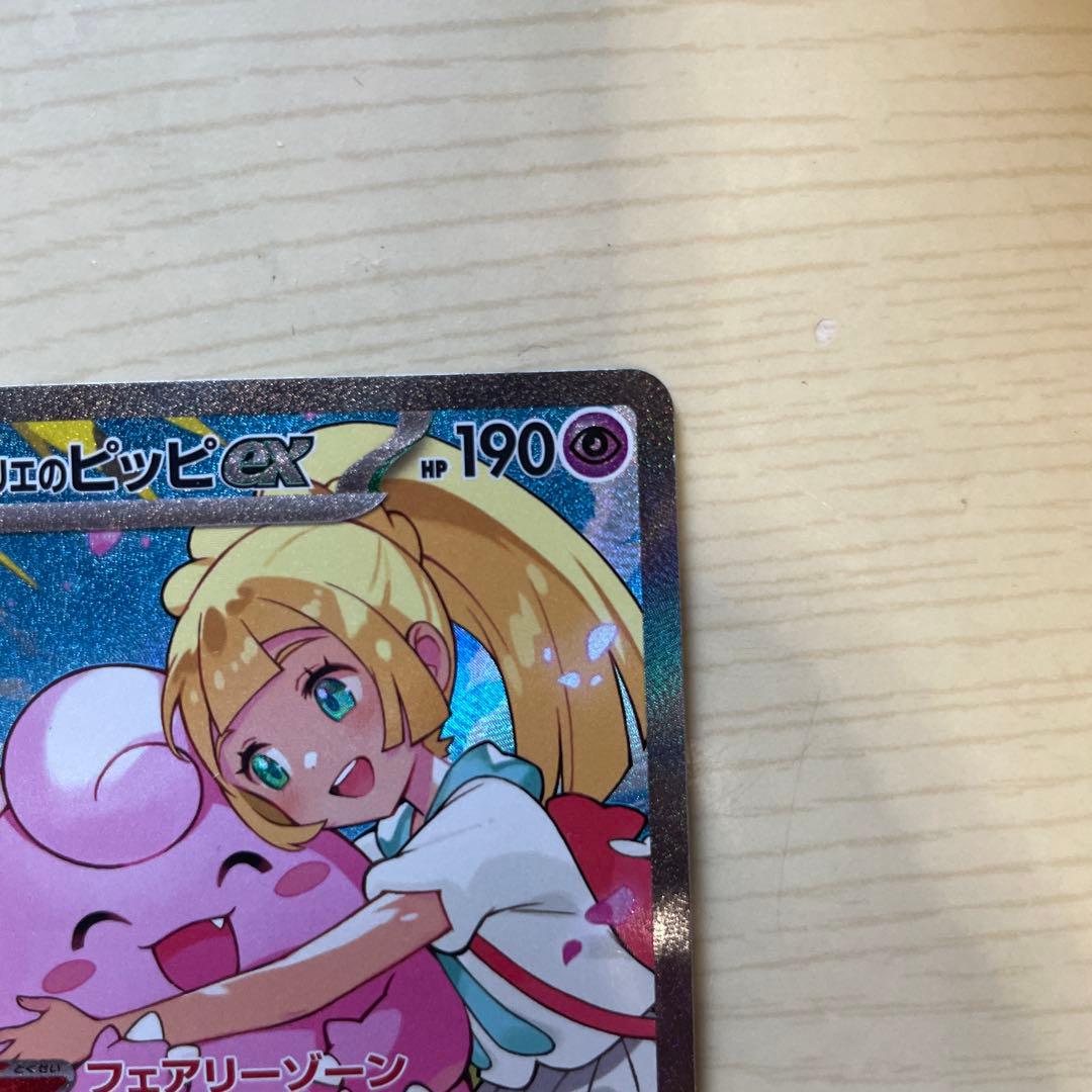 い*！様 リーリエのピッピex SAR