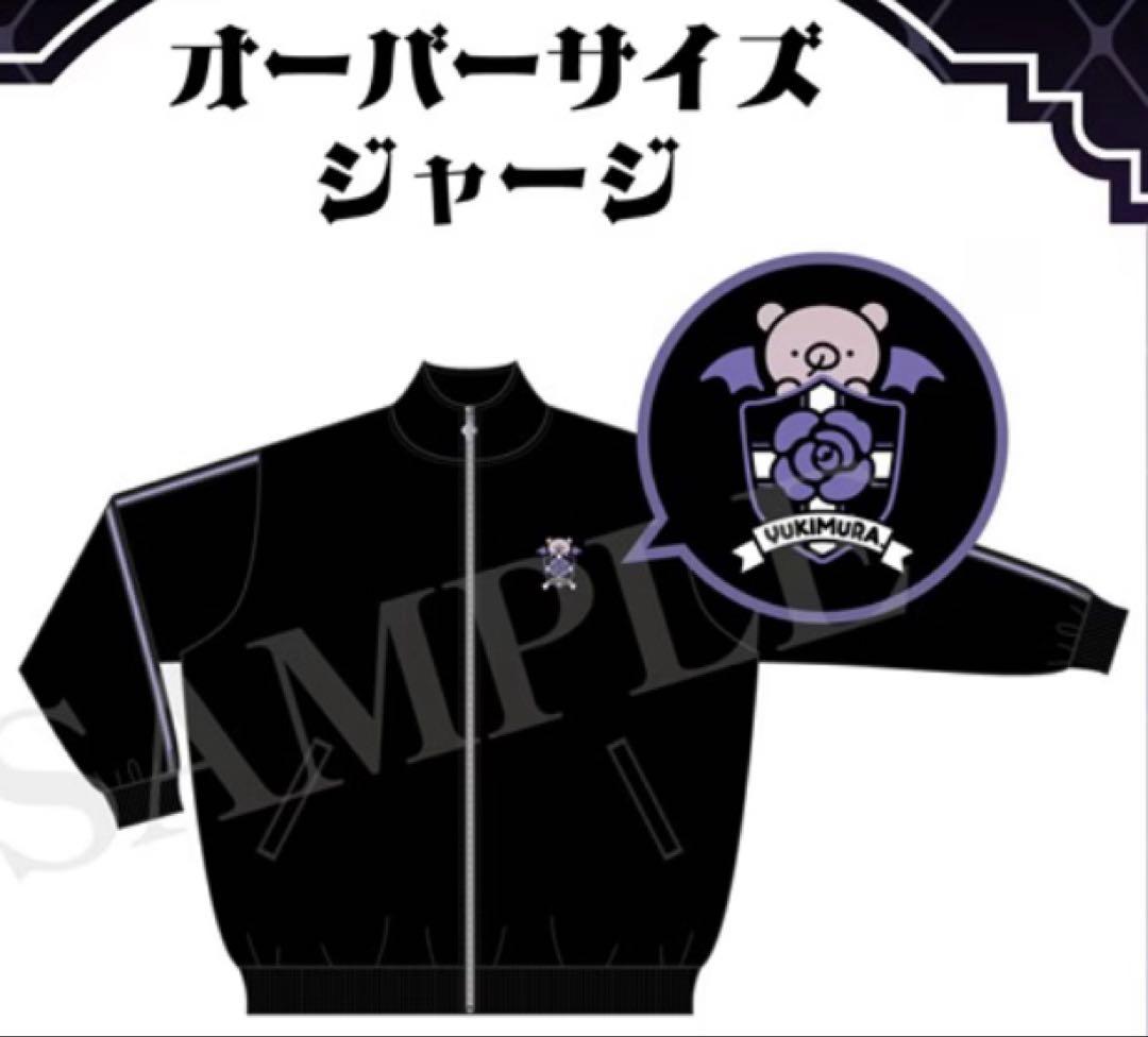 ゆきむら。　ジャージ　ドンキホーテ　殿