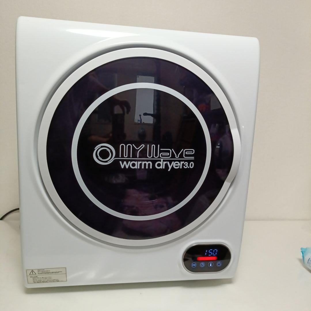 【ゆうすけ】MY Wave warm dryer 3.0 小型衣類乾燥機