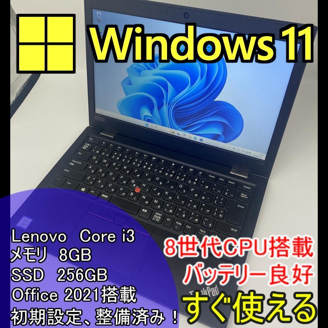 【Lenovo】セットアップ済み i3/SSD256GB ノートパソコン B3