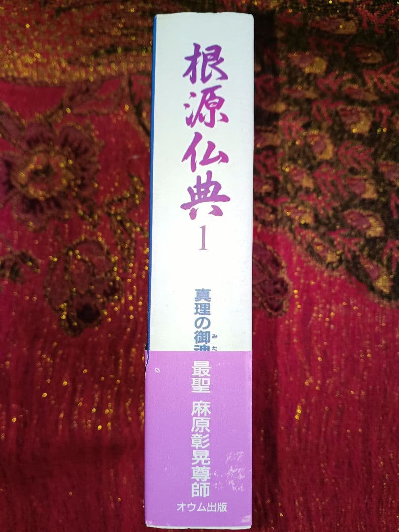 根源仏典１　道に関係づけられた経典　真理の御魂 最聖 麻原彰晃尊師　オウム出版