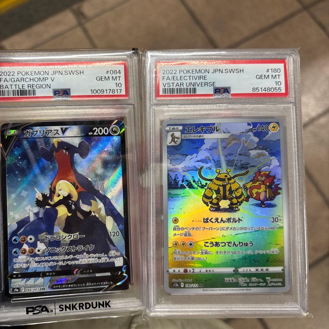 ガブリアスV & エレキブル PSA10 セット