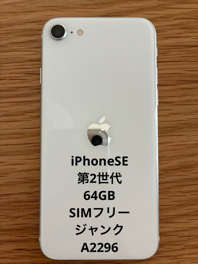 iPhoneSE 第2世代64GB ホワイト SIMフリー　ジャンク　A2296