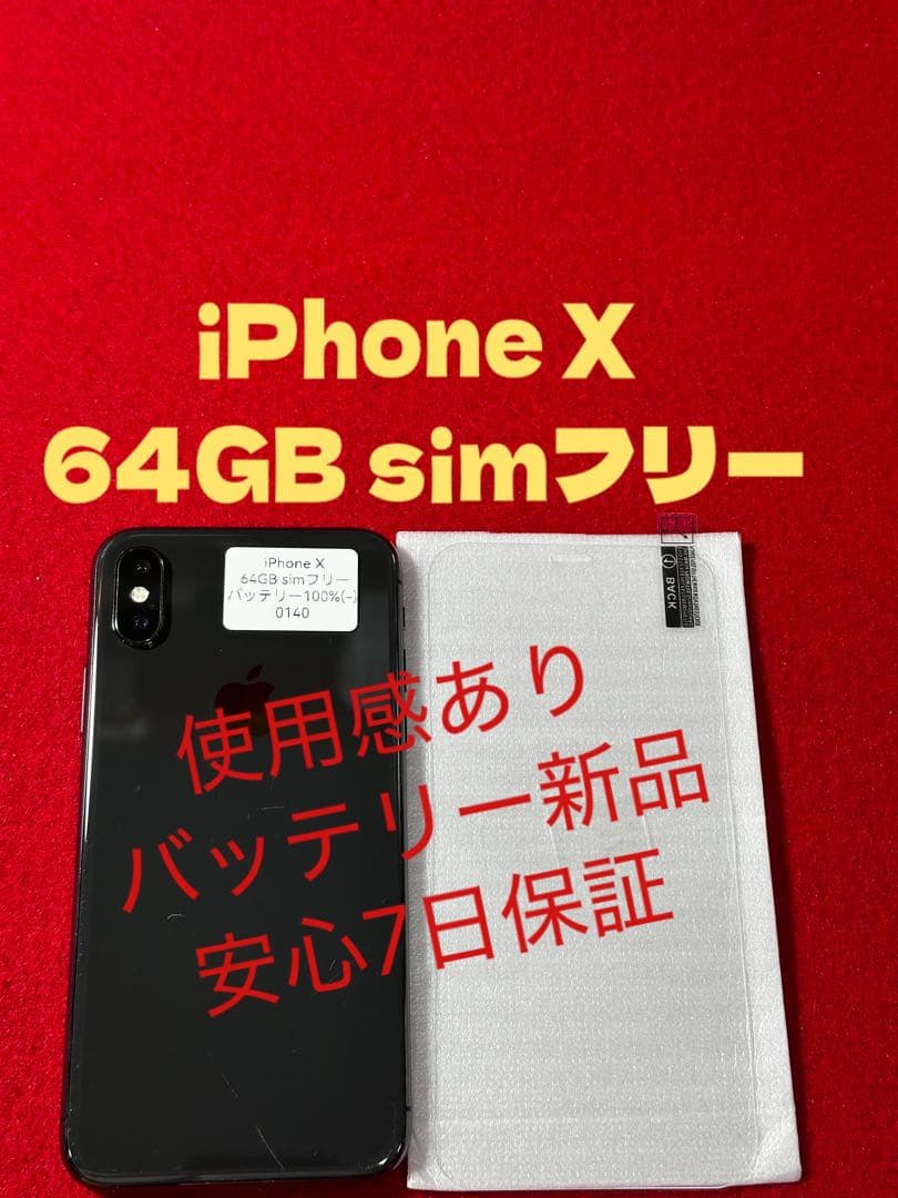 【0140】iPhone Xスペースグレイ 64GB simフリー
