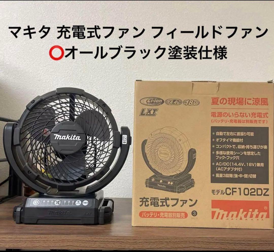 「ブラック塗装」マキタ 充電式ファン フィールドファン 扇風機 サーキュレーター