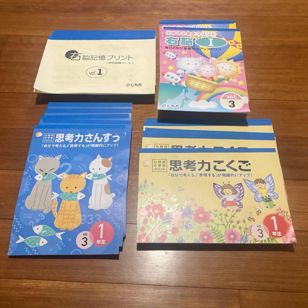 【R】七田式小学生プリント 1年生　３科目セット　vol.3~10